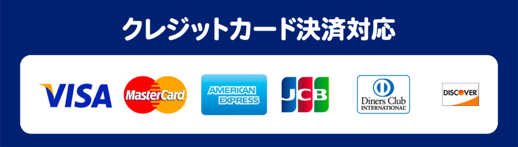 お支払い方法は、現金もしくは各種クレジットカード決済に対応しております。