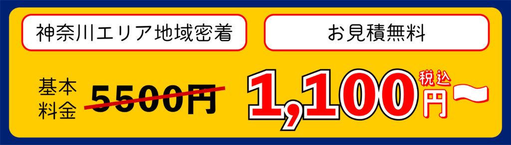 神奈川エリア地域密着。お見積もり無料。通常基本料金5,500円が今なら税込1,100円〜。