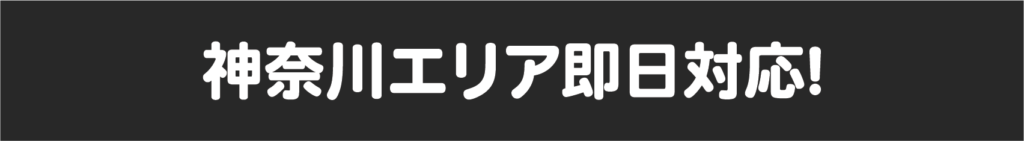 神奈川エリア即日対応!