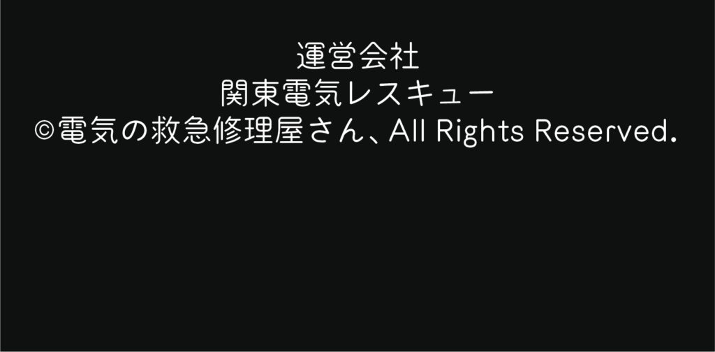 運営会社
関東電気レスキュー
©︎電気の救急修理屋さん、ALL RIGHTS RESERVED.