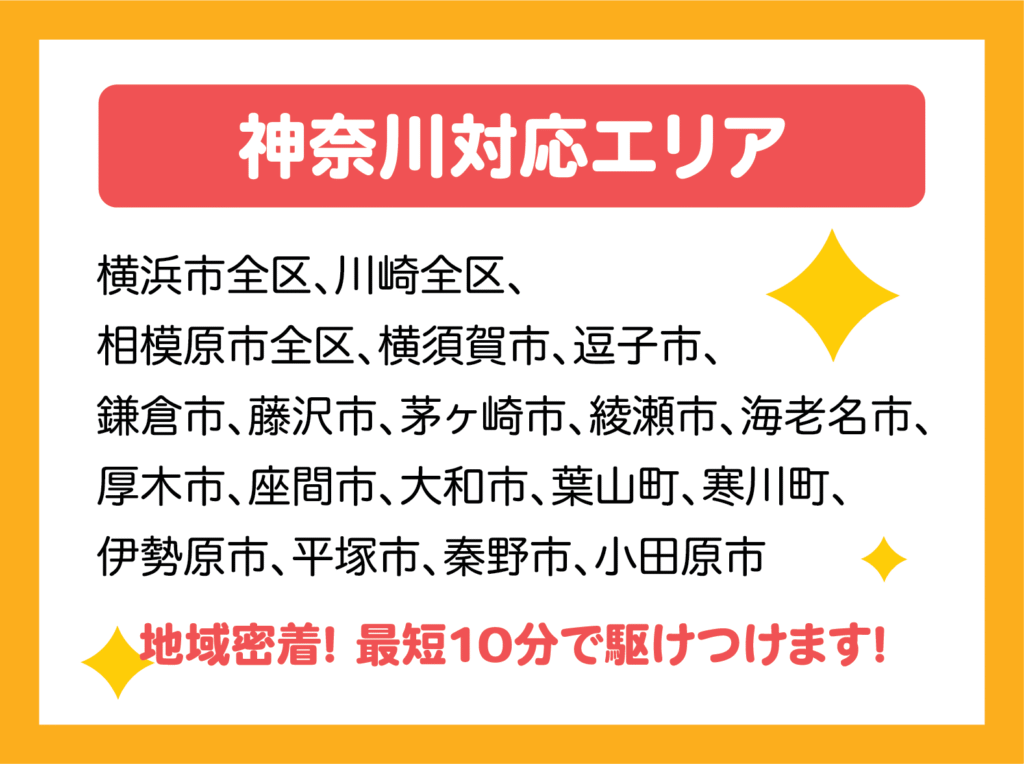 対応エリア
横浜市全区、川崎市全区、相模原市全区、横須賀市、逗子市、鎌倉市、藤沢市、茅ヶ崎市、綾瀬市、海老名市、厚木市、座間市、大和市、葉山市、寒川町、伊勢原市、平塚市、秦野市、小田原市