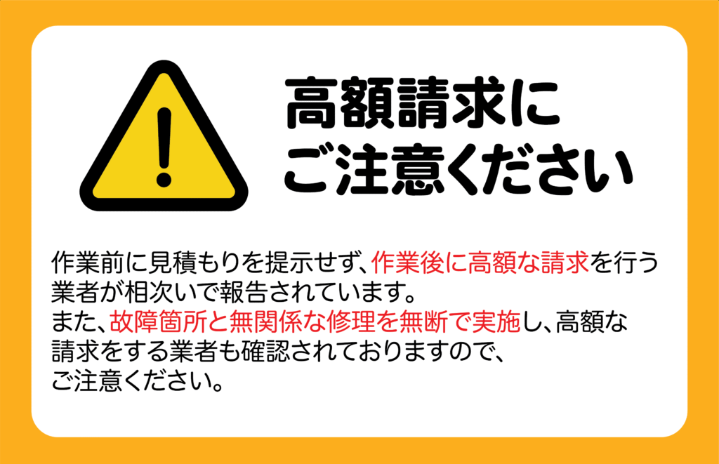 高額請求にご注意ください