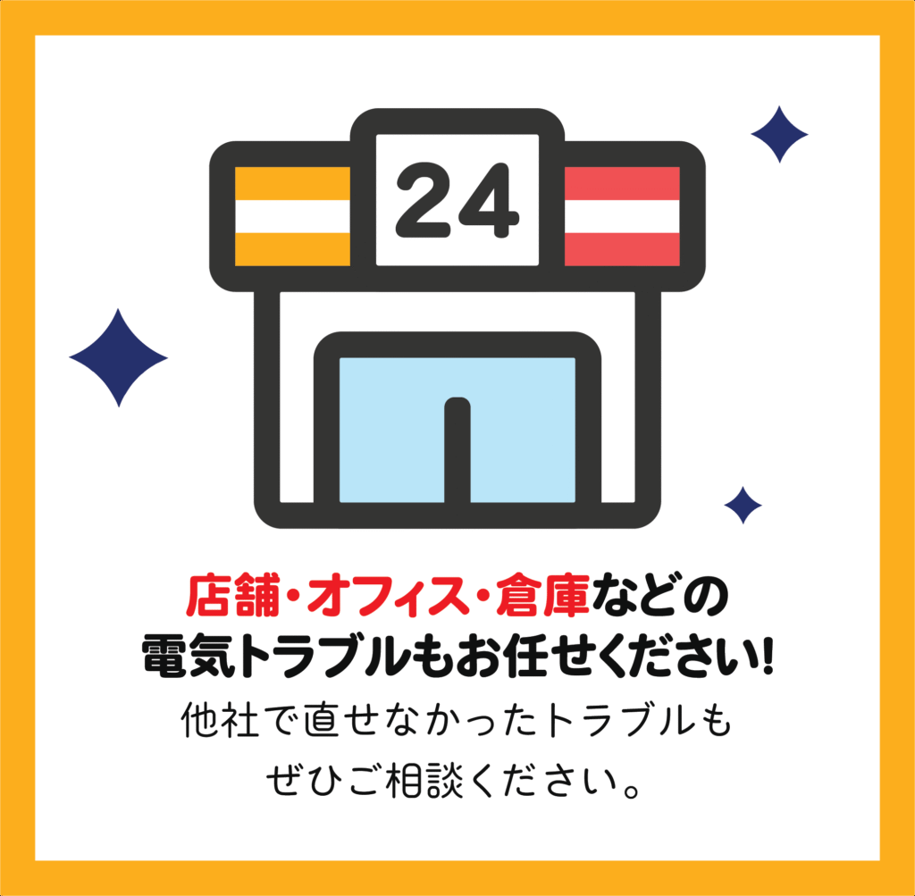 店舗・オフィス・倉庫・工場などの電気トラブルもお任せください!
他者で直せなかった症例もぜひご相談ください。