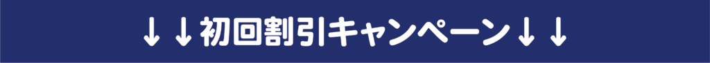初回割引キャンペーンバナー