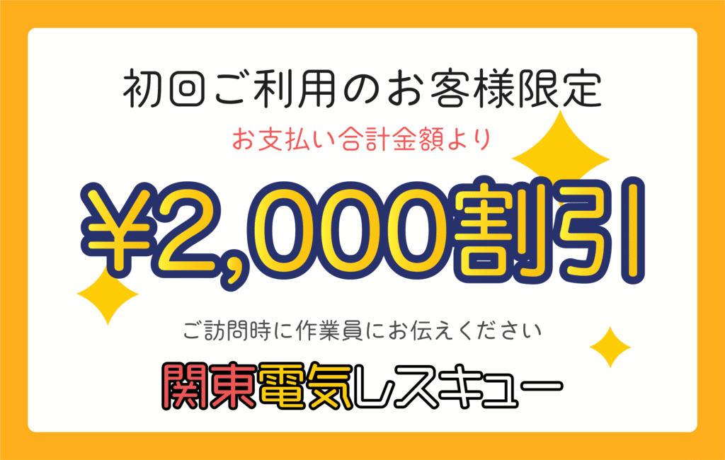 初回のご利用で今ならお支払い合計より2000円割引キャンペーン