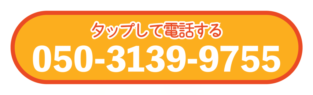 タップして電話する