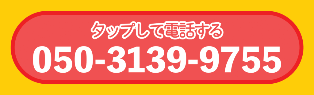 タップして電話する