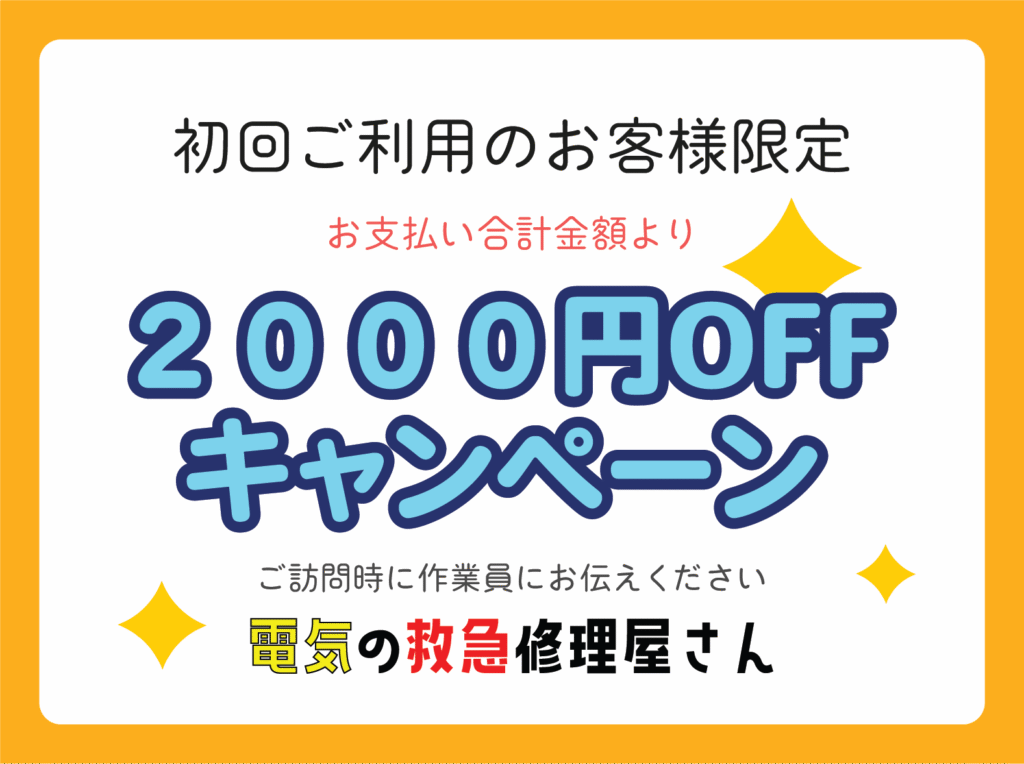 2000円OFFキャンペーン