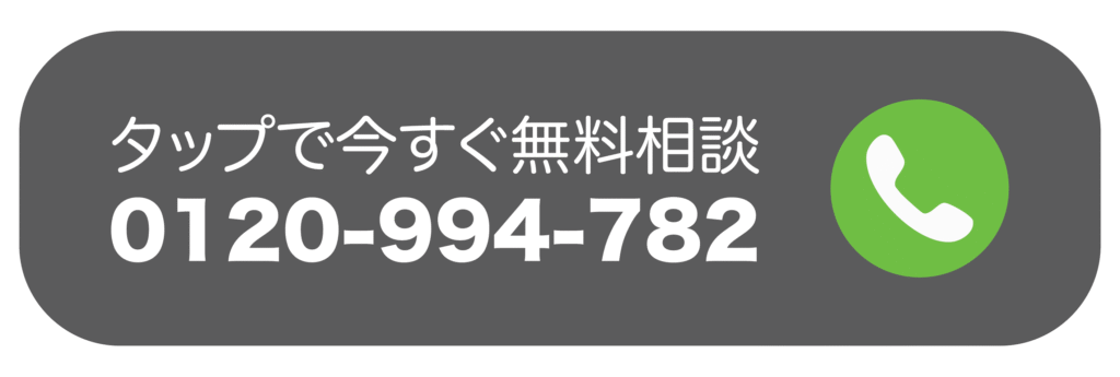 タップで今すぐ無料相談
