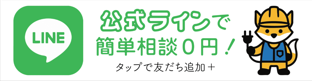 公式ラインで簡単無料相談0円!