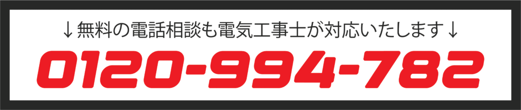 無料の電話相談も国家資格を有する専門の電気工事士が対応いたします。